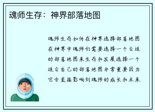 魂师生存：神界部落地图