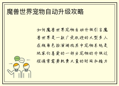 魔兽世界宠物自动升级攻略